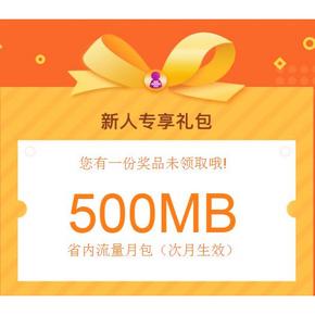 生活优惠# 登录中国联通手机营业厅 人人可领免费500MB流量！