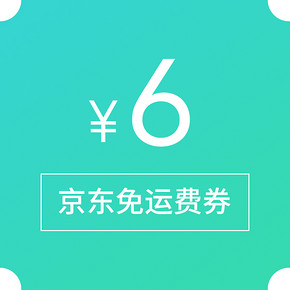 优惠券#  京东  自营免邮券   6元免邮券，0点抢！