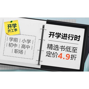 促销活动# 亚马逊  开学进行时  学前/小学/初中/高中/职场， 精选书低至定价4.9折