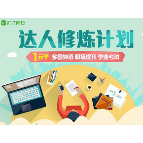 促销活动# 沪江网校  达人修炼计划  1元学 多国外语/职场提升/学业考试！