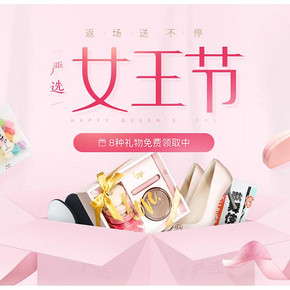 促销活动#  网易严选   女王节返场来袭   8种礼物免费领取中！