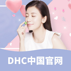 促销活动#  DHC中国官网  美妆护肤专场    周二爆款，限时24小时 ！