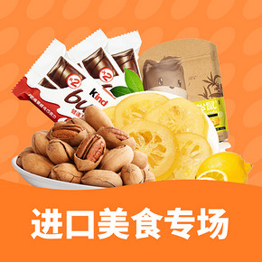 促销活动# 京东超市 进口零食专场  99元选10件，满99减50元！