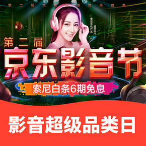 优惠券#  京东  2018娱乐影音超级品类日 索尼神券最高立减500元！