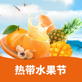 促销活动# 天猫超市 热带水果节  低至第2件半价，这鲜不错过！