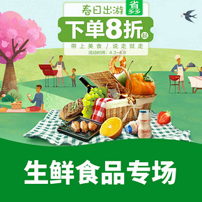 促销活动# 天猫超市 生鲜食品专场  春日出游！下单8折起