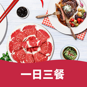 促销活动#  京东  一日三餐-生鲜食品专场  满199-80元，每日新鲜！
