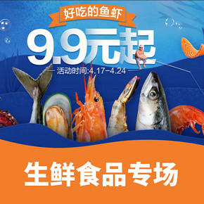 促销活动# 天猫超市  生鲜食品专场  好吃的鱼虾9.9元起！