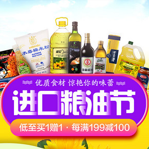 促销活动# 京东超市  进口粮油节  低至买1赠1，每满199减100！