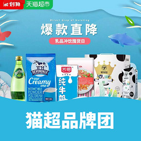 促销活动# 天猫超市 乳饮冲调囤货日  爆款直降，健康生活！