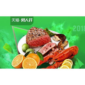 促销活动#  天猫  男人节·生鲜食品专场  第2件1元，鲜肉养成记！