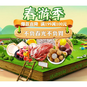 促销活动#  苏宁易购  生鲜食品专场  满199减100，不负春光不负胃！