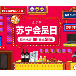 促销活动# 苏宁易购  426会员日  超市水饮99减50，1元钻抽iPhone8！