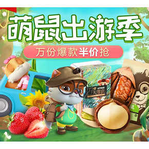 促销活动#  天猫  三只松鼠旗舰店  万份爆款抢5折，0.01元抢坚果组合！