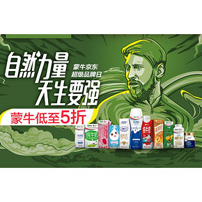 促销活动#  京东 蒙牛超级品牌日  低至5折，抢满199-198神券！