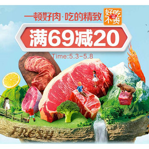 促销活动#  天猫超市  生鲜食品专场   满69减20元，吃精致好肉！