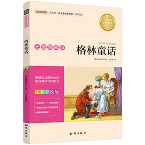 无障碍阅读# 少儿课外书格林童话注音彩绘版 7.8元包邮(10.8-3券)