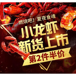 促销活动# 天猫超市  小龙虾新货上市  第2件半价，燃烧吧，夏夜食魂！