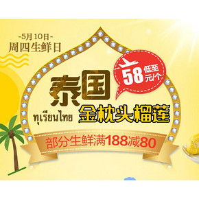 促销活动#  苏宁易购  周四生鲜日 泰国金枕头榴莲低至58元/个，部分生鲜满188减80！