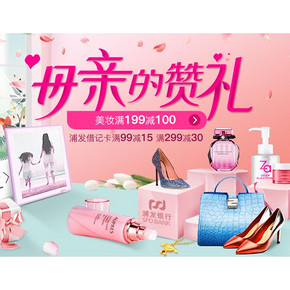 促销活动#  京东  全品类促销 美妆满199减100，个护买2免，母亲的赞礼！