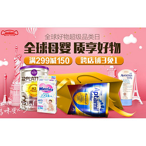 促销活动# 京东  全球母婴超级品类日  满299减150，跨店满3免1！