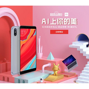 促销活动# 苏宁易购  小米超级品牌日  红米自拍手机S2，新品预售，享6重好礼！