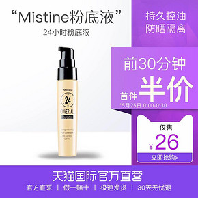 历史低价# 泰国Mistine24小时不脱妆粉底液25ml  前30分钟半价仅需26元！