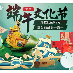 促销活动# 京东  首届端午文化节  爆款低至9.9元，部分商品买1赠1