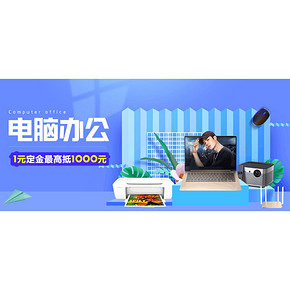 618狂欢# 苏宁 电脑办公专场  抢8000减1000元神券，1元定金最高抵1000元！