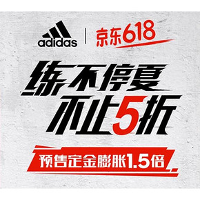 618预售# 京东 adidas官方旗舰店  不止5折，预售定金膨胀1.5倍！