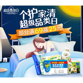 促销活动# 苏宁易购  个护家清超级品类日   部分满69减25元！