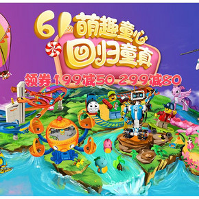 回归童真#  京东  61萌趣童心  每满99-20元+满199-50/299-80元券