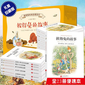 百年经典# 彼得兔和他的朋友们全23册完整翻译礼盒版  38元包邮(48-10券)