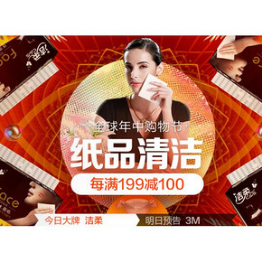 优惠券# 京东 洁柔超级大牌日  每满199减100，领券满99减50！