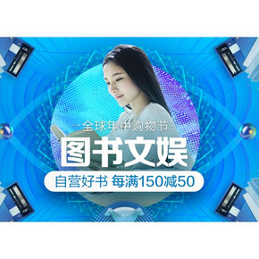 促销活动#  京东  图书文娱专场  满减+券，最高满300-150！
