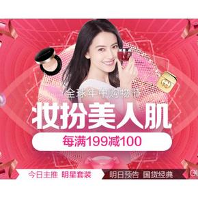 促销活动#  京东  美妆个护专场  每满199减100，妆扮美人肌！
