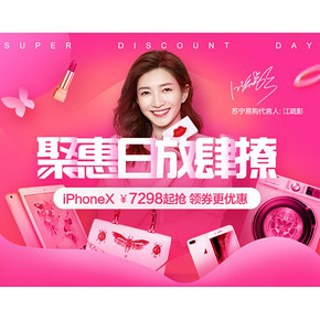 促销活动# 苏宁易购  66聚惠日放肆撩   爆款6.18元秒，iPhoneX 7298元起！