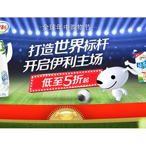 促销活动#  京东  伊利超级品牌日  低至5折起，打造世界标杆！