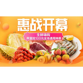 促销活动#  苏宁易购  生鲜嗨购惠   限量抢100元全场通用券！