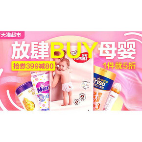 促销活动# 天猫超市 放肆BUY母婴  1件5折，抢80元券入手更超值！