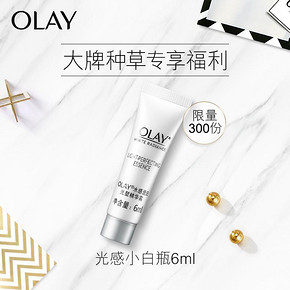 手慢无# OLAY 水感光塑透白精华露6ml   22点抢  9.9元包邮秒！