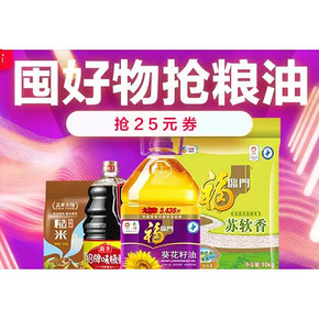 11日0点抢# 天猫超市  粮油食品专场  抢25元券，囤好物抢粮油！