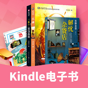 促销活动# 亚马逊  Kindle电子书   下单售价1元  第一波