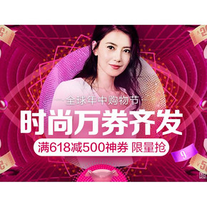 优惠券#  京东   服饰时尚盛宴   0/10/14/18/22点抢满618-500神券！