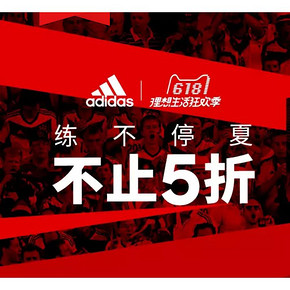 16日0点抢# 天猫  adidas官方旗舰店 不止5折，叠加用券更优惠！