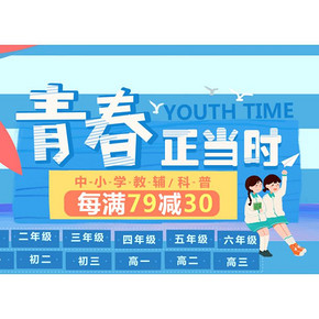 促销活动#  京东  中小学教辅专场   每满79减30，青春正当时！