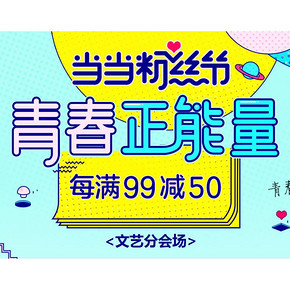 促销活动# 当当 青春文艺粉丝节  每满99减50，青春正能量