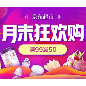 促销活动# 京东   月末狂欢购    满99减50，疯狂嗨购！