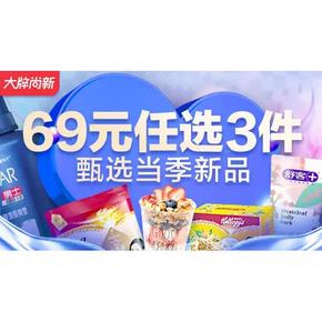 30日0点抢# 天猫超市 全品类促销   69元任选3件，甄选当季新品