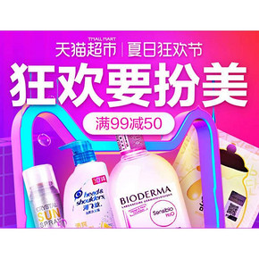 促销活动# 天猫超市  个护美妆专场  满99减50，美妆一夏